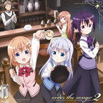 「ご注文はうさぎですか？」キャラクターソング・セレクションアルバム order the songs2