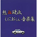 「熱血硬派くにおくん」音楽集