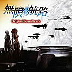Nintendo DS版ゲームソフト「無限航路」オリジナルサウンドトラック