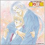 Chara CD Collection「僕の銀狐」