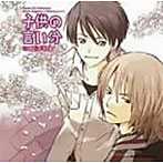 Chara CD Collection 子供の言い分 毎日晴天！4