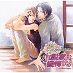 Chara CD Collection 小説家は懺悔する