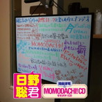 間島淳司のMOMODACHI！CD 日野聡君