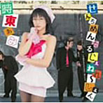 せんちめんたる じぇねれ〜しょん（初回限定盤）（DVD付）/時東ぁみ
