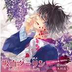 吸血ダーリン case.5 国内結婚・漫画家編