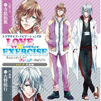 LOVE×EXERCISE vol.4〜あなたのダイエットをアメとムチで指導するCD〜