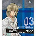 「転生學園月光緑」オリジナルキャラクターズVol.3〜剣持昴生（CV.保志総一朗）