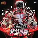 トランス 北斗の拳