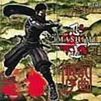 忍道 戒 戦乱序曲