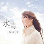 冬花火/氷青