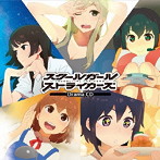 スクールガールストライカーズ ドラマCD