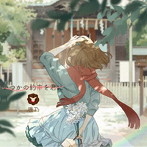 いつかの約束を君に（DVD付）/鹿乃