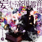 妄想帝国蓄音機（初回限定盤）（DVD付）/喜多村英梨