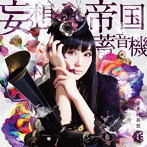 妄想帝国蓄音機（通常盤）/喜多村英梨