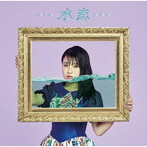 水恋（初回限定盤）（DVD付）/河野万里奈
