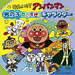 それいけ！アンパンマン 絵本付きCDパック 男の子だいすき！キャラクター