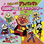 それいけ！アンパンマン 絵本付きCDパック 女の子だいすき！キャラクター
