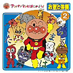 アンパンマンとはじめよう！ 絵本付きCDパック お歌と体操（2）