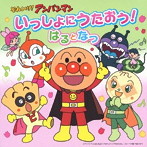 それいけ！アンパンマン 絵本付CDパック いっしょにうたおう はるとなつ