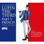 ルパン三世 PART5 オリジナル・サウンドトラック「THE OTHER SIDE OF LUPIN THE THIRD PART V 〜FRENCH」/Yuji Ohno＆Lupintic Six