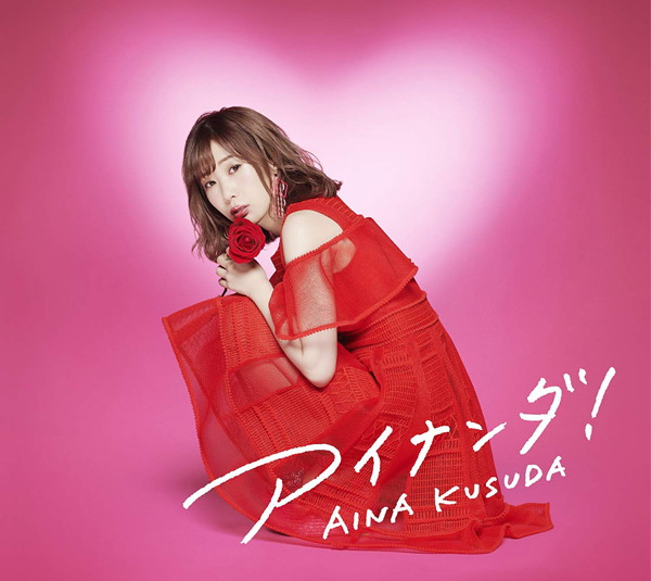 アイナンダ！（初回限定盤A）/楠田亜衣奈