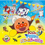 それいけ！アンパンマン ドロリンとバケ〜るカーニバル（2022劇場版ベスト）