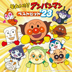 それいけ！アンパンマン ベストヒット’23/アンパンマン