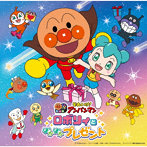 それいけ！アンパンマン ロボリィとぽかぽかプレゼント（2023劇場版ベストCD）