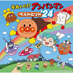 それいけ！アンパンマン ベストヒット’24