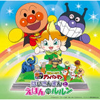 それいけ！アンパンマン ばいきんまんとえほんのルルン（2024劇場版ベストCD）