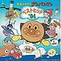それいけ！アンパンマン ベストヒット’04
