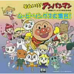 それいけ！アンパンマン 映画＆テレビ20周年記念作品 ムービーソングス大集合！