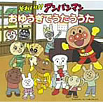 それいけ！アンパンマン おゆうぎでうたううた