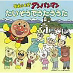 それいけ！アンパンマン たいそうでうたううた