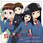 らぶ！ライブラリー/少女フラクタル