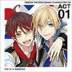 おねがいっパトロンさま！ キャラクターCD act1 由賀旭＆猫屋敷良夜