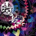 時の妖花/完全幸福サレンダー/ゲーム実況者わくわくバンド