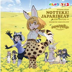 乗ってけ！ジャパリビート（通常盤）/どうぶつビスケッツ×PPP