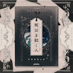 魔法を聴く人（通常盤）/伊東歌詞太郎