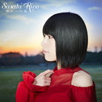 明日への風（初回限定盤）（DVD付）/佐々木李子