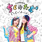 どうぶつ！よーいドン！（通常盤）（DVD付）/ちく☆たむ