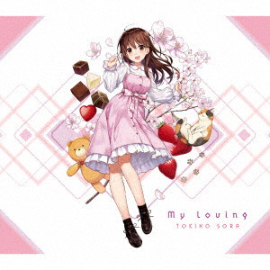My Loving（初回限定盤）（Blu-ray Disc付）/ときのそら