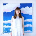 晴れ模様（通常盤）/安野希世乃