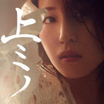 上ミノ［通常盤（タレ盤）］/鈴木みのり