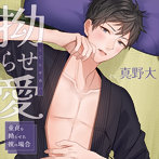 拗らせ愛 〜童貞を拗らせた彼の場合〜 （CV.真野大）