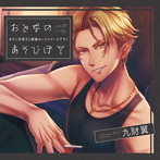 おとなのあそびば 〜ガテン系男子と絶倫セックスワークアウト〜 （CV.九財翼）