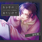 おとなのあそびば 〜オモチャ大好き！Hな漫画家と〜