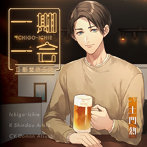 一期一会 II 新堂あらた （CV.土門熱）