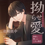 拗らせ愛 〜初恋を拗らせた二人の場合〜 （CV.佐和真中）