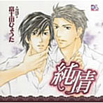 ドラマCD 純情